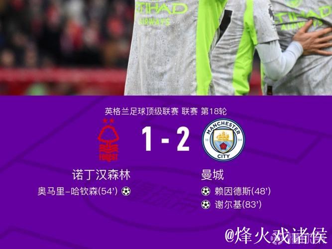 英超-谢尔基助攻加进球 赖因德斯建功 曼城2-1击败诺丁汉森林
